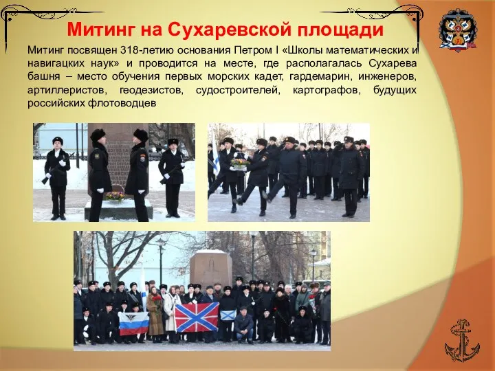 Митинг на Сухаревской площади Митинг посвящен 318-летию основания Петром I