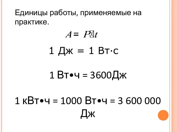 Единицы работы, применяемые на практике. 1 Дж = 1 Вт∙с 1 Вт•ч =