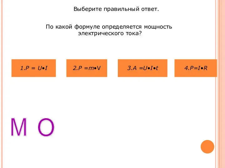 Выберите правильный ответ. По какой формуле определяется мощность электрического тока?