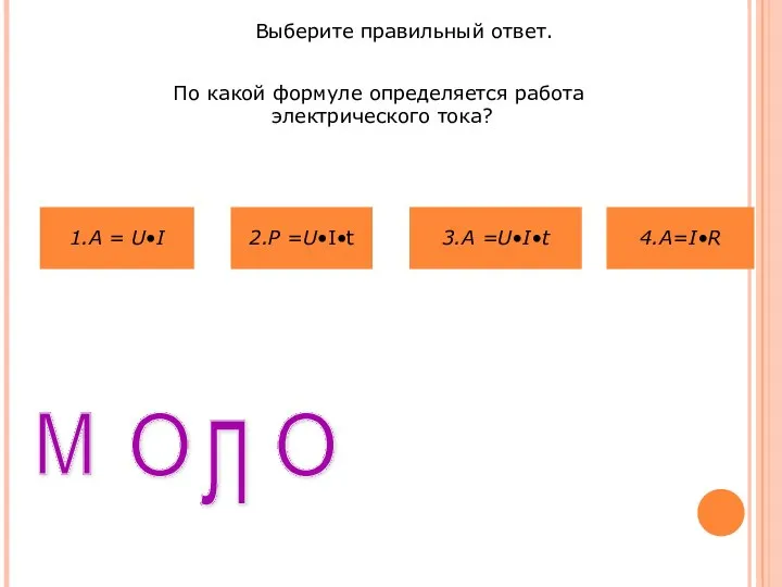 Выберите правильный ответ. По какой формуле определяется работа электрического тока? 3.A =U•I•t 4.А=I•R