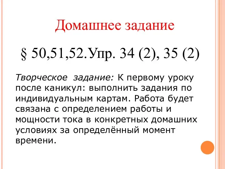 § 50,51,52.Упр. 34 (2), 35 (2) Домашнее задание Творческое задание: К первому уроку