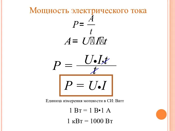 Мощность электрического тока Р = U•I Единица измерения мощности в СИ: Ватт 1
