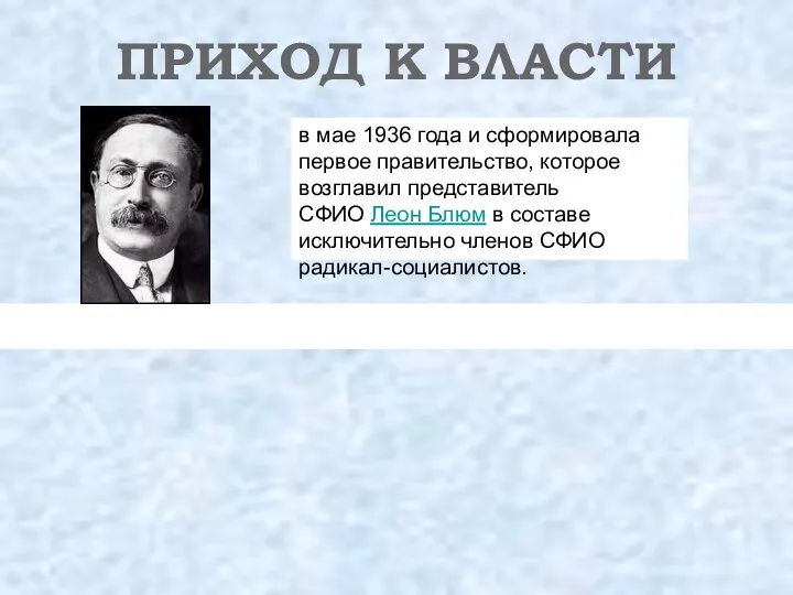 ПРИХОД К ВЛАСТИ в мае 1936 года и сформировала первое