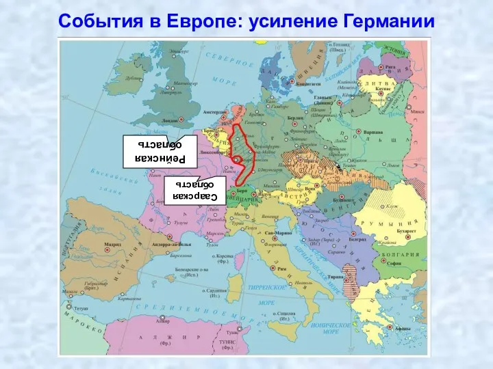 События в Европе: усиление Германии Саарская область Рейнская область