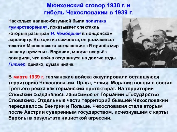 Мюнхенский сговор 1938 г. и гибель Чехословакии в 1939 г.