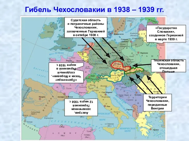 Гибель Чехословакии в 1938 – 1939 гг. Австрия, захваченная Германией