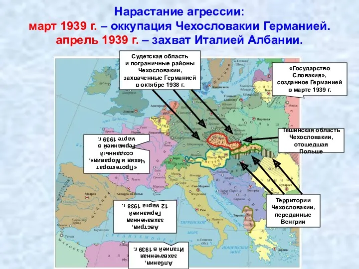 Нарастание агрессии: март 1939 г. – оккупация Чехословакии Германией. апрель