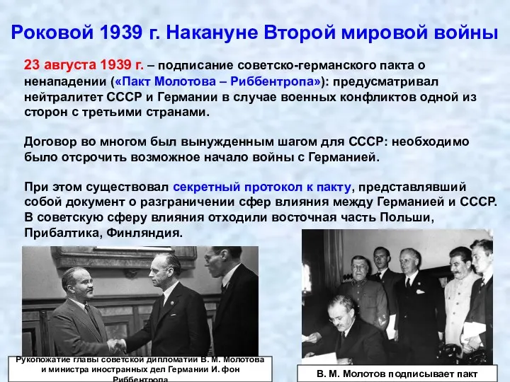 Роковой 1939 г. Накануне Второй мировой войны 23 августа 1939