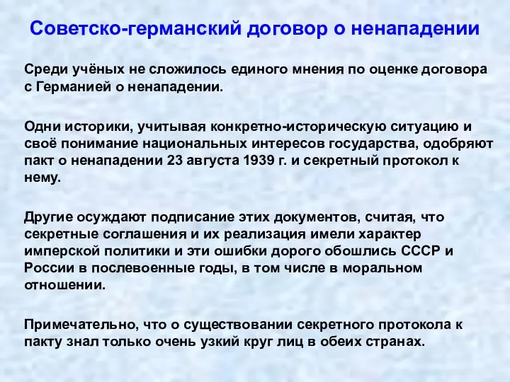 Советско-германский договор о ненападении Среди учёных не сложилось единого мнения