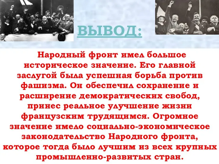 ВЫВОД: Народный фронт имел большое историческое значение. Его главной заслугой