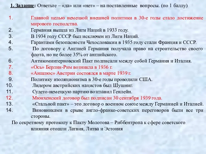 1. Задание: Ответьте – «да» или «нет» – на поставленные