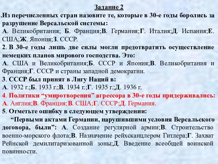 Задание 2 Из перечисленных стран назовите те, которые в 30-е