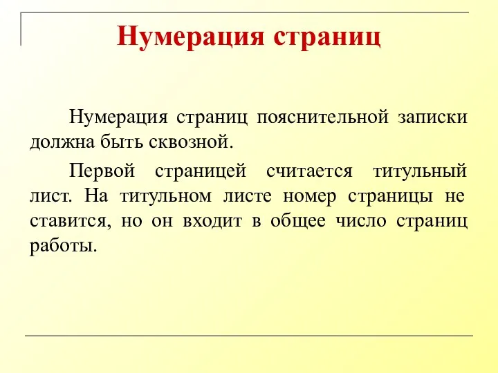 Нумерация страниц Нумерация страниц пояснительной записки должна быть сквозной. Первой