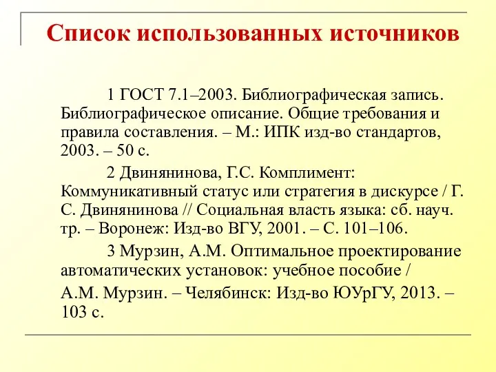 Список использованных источников 1 ГОСТ 7.1–2003. Библиографическая запись. Библиографическое описание.