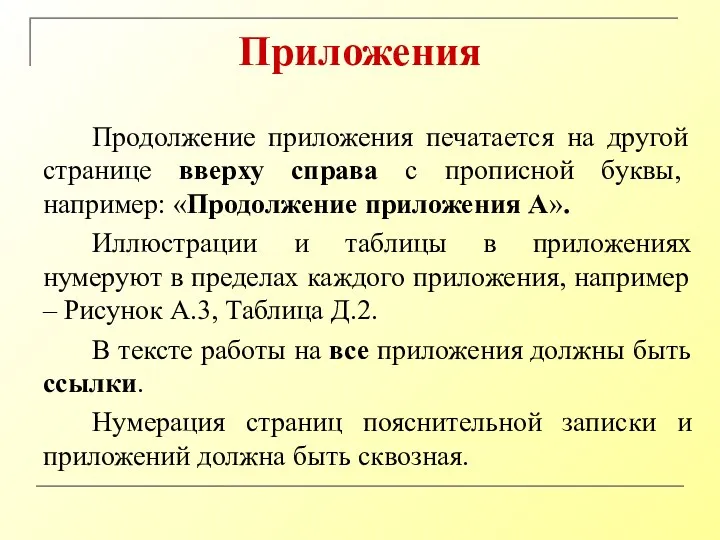 Приложения Продолжение приложения печатается на другой странице вверху справа с