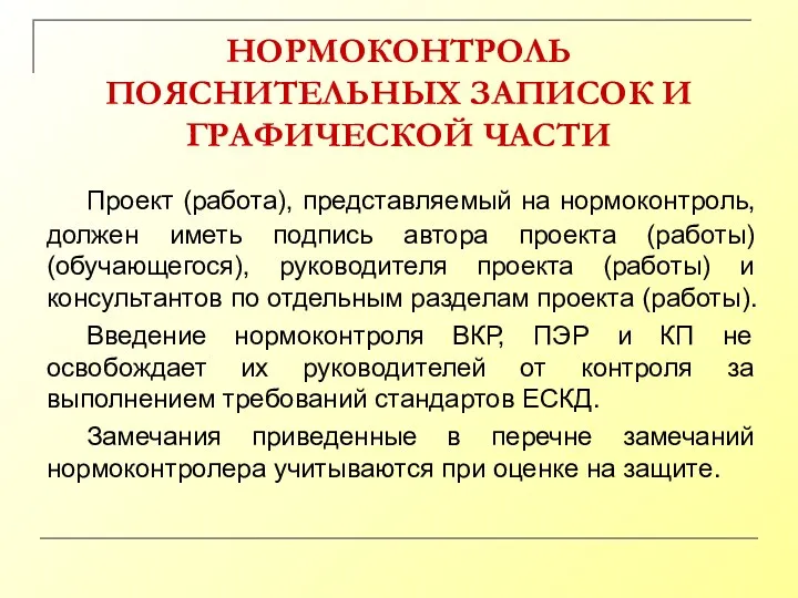 НОРМОКОНТРОЛЬ ПОЯСНИТЕЛЬНЫХ ЗАПИСОК И ГРАФИЧЕСКОЙ ЧАСТИ Проект (работа), представляемый на