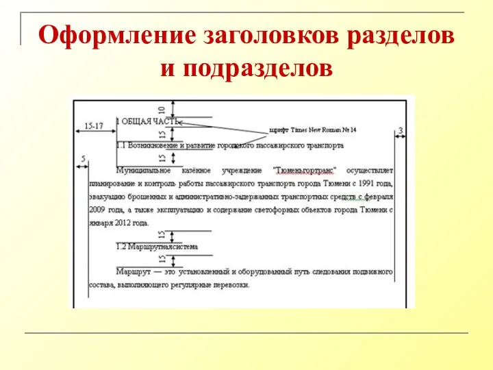 Оформление заголовков разделов и подразделов