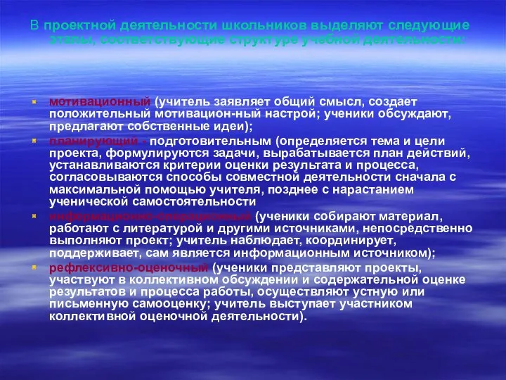 В проектной деятельности школьников выделяют следующие этапы, соответствующие структуре учебной деятельности: мотивационный (учитель