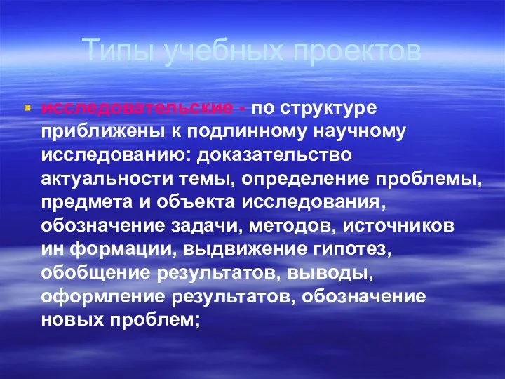 Типы учебных проектов исследовательские - по структуре приближены к подлинному научному исследованию: доказательство