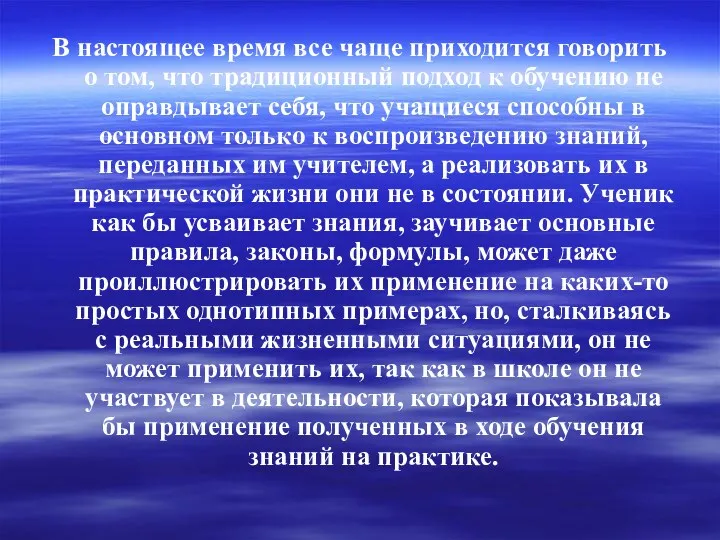 В настоящее время все чаще приходится говорить о том, что традиционный подход к