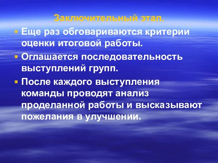 Заключительный этап. Еще раз обговариваются критерии оценки итоговой работы. Оглашается последовательность выступлений групп.