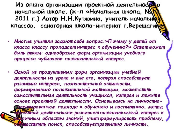 Из опыта организации проектной деятельности в начальной школе. (ж-л «Начальная