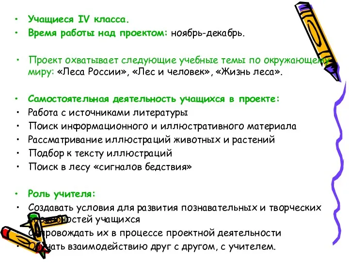 Учащиеся IV класса. Время работы над проектом: ноябрь-декабрь. Проект охватывает следующие учебные темы