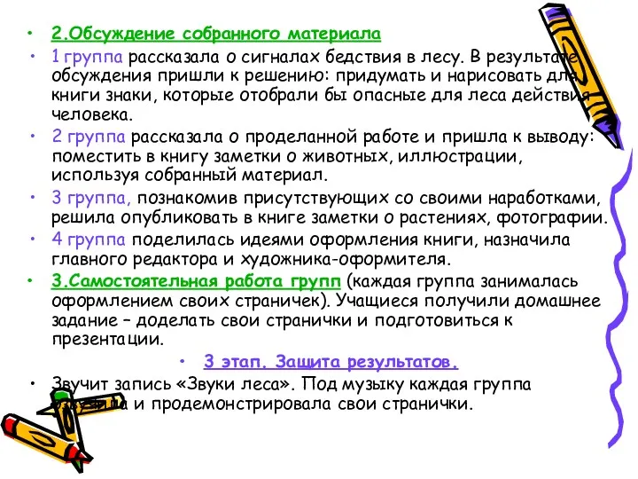 2.Обсуждение собранного материала 1 группа рассказала о сигналах бедствия в лесу. В результате