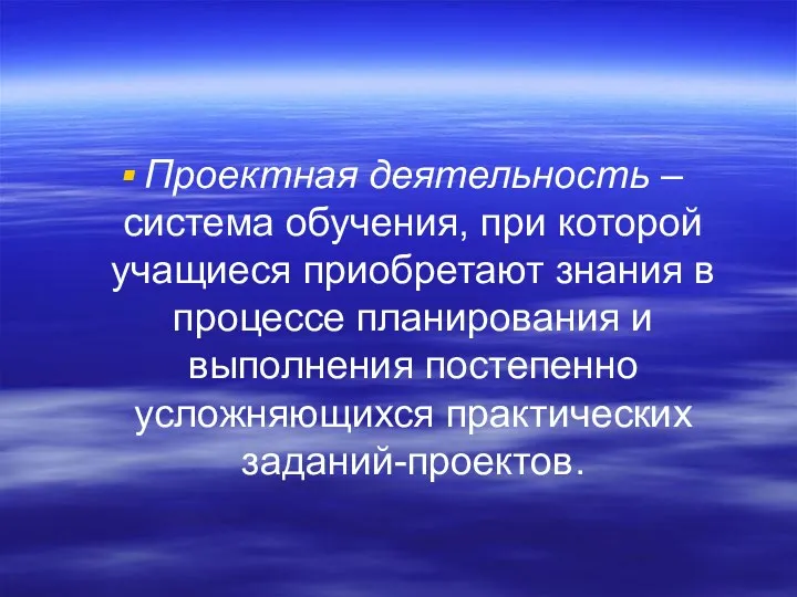 Проектная деятельность – система обучения, при которой учащиеся приобретают знания в процессе планирования