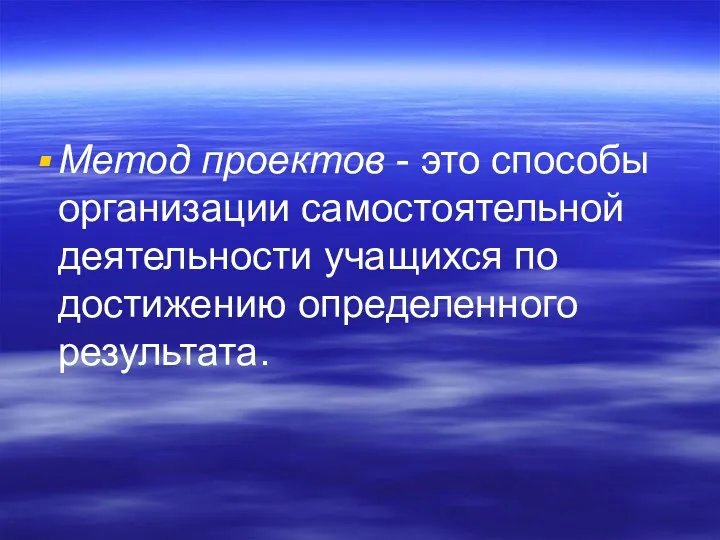 Метод проектов - это способы организации самостоятельной деятельности учащихся по достижению определенного результата.