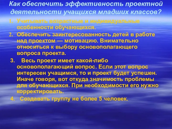 Как обеспечить эффективность проектной деятельности учащихся младших классов? Учитывать возрастные и индивидуальные особенности