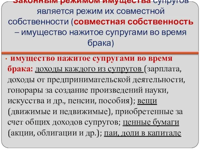 Законным режимом имущества супругов является режим их совместной собственности (совместная