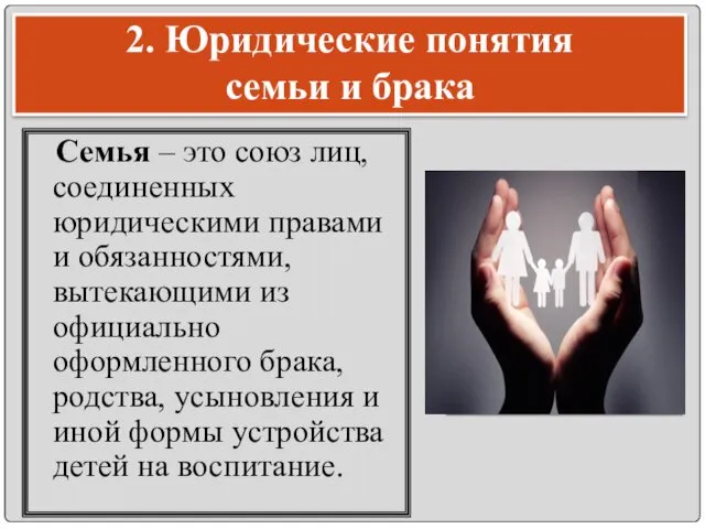 2. Юридические понятия семьи и брака Семья – это союз