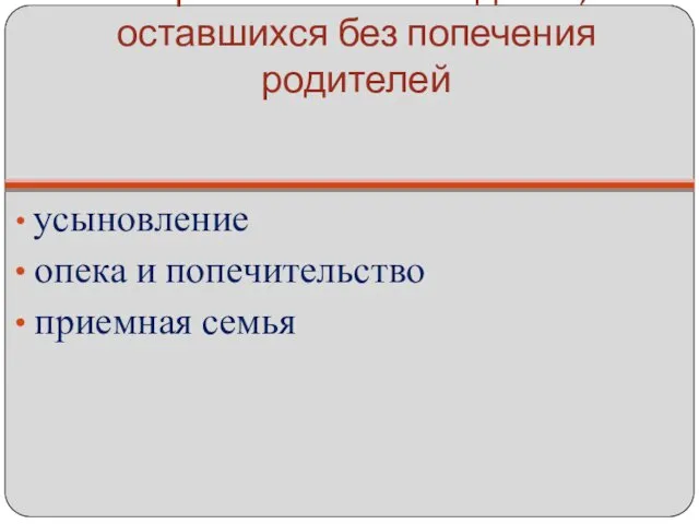 Формы воспитания детей, оставшихся без попечения родителей усыновление опека и попечительство приемная семья