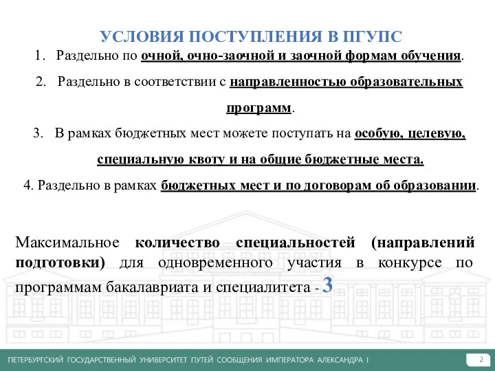 УСЛОВИЯ ПОСТУПЛЕНИЯ В ПГУПС Раздельно по очной, очно-заочной и заочной формам обучения. Раздельно