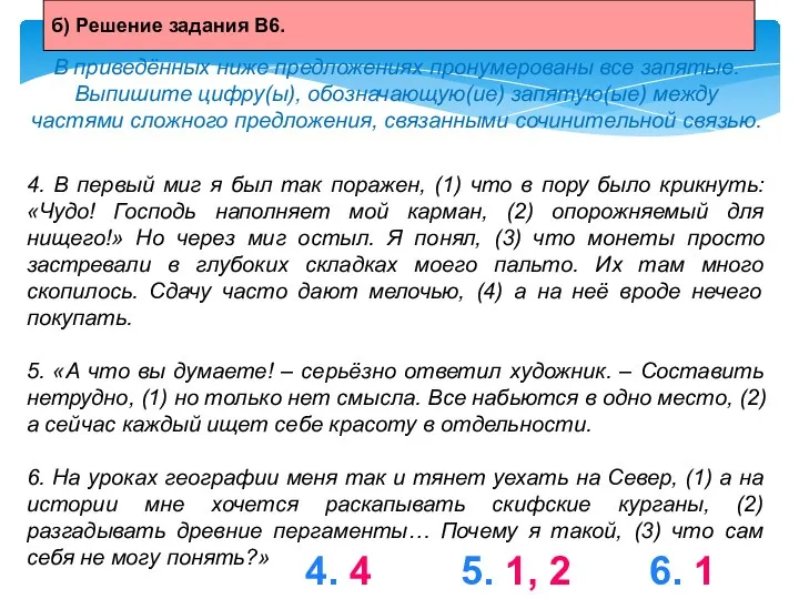 В приведённых ниже предложениях пронумерованы все запятые. Выпишите цифру(ы), обозначающую(ие)