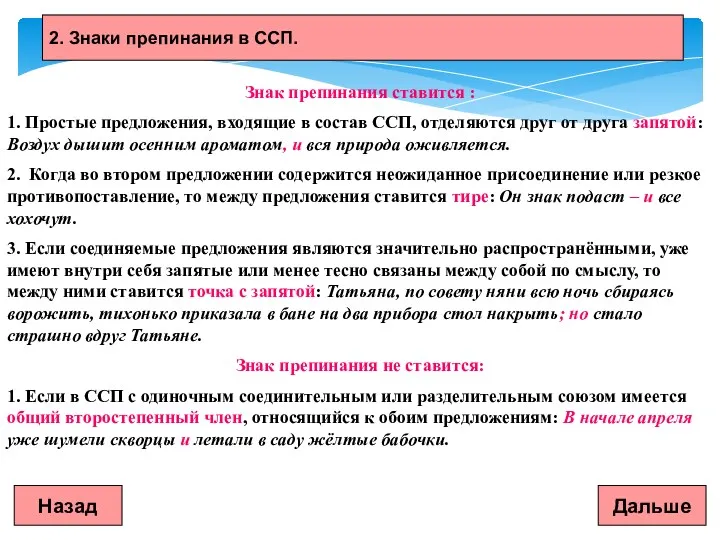 Дальше Назад 2. Знаки препинания в ССП. Знак препинания ставится