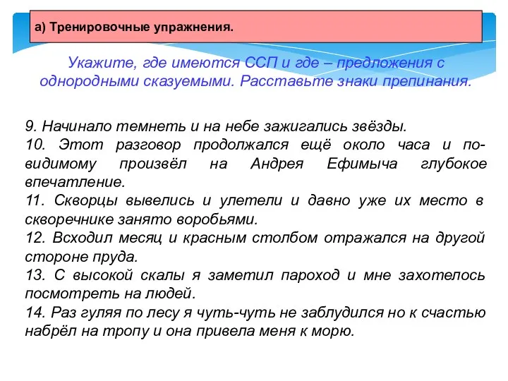 Укажите, где имеются ССП и где – предложения с однородными