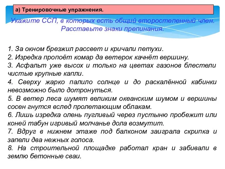 Укажите ССП, в которых есть общий второстепенный член. Расставьте знаки