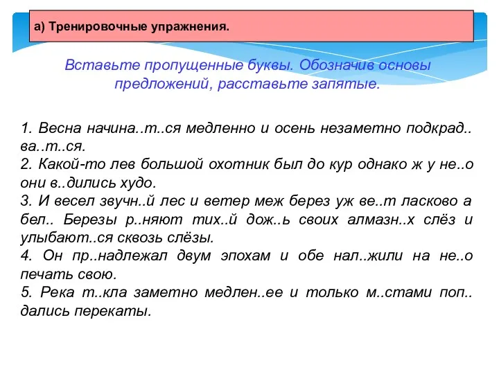 а) Тренировочные упражнения. Вставьте пропущенные буквы. Обозначив основы предложений, расставьте