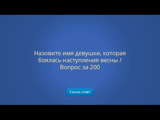 Назовите имя девушки, которая боялась наступления весны / Вопрос за 200 Узнать ответ