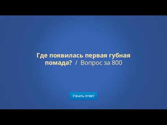 Узнать ответ Где появилась первая губная помада? / Вопрос за 800