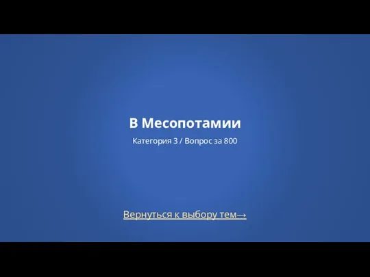 Вернуться к выбору тем→ В Месопотамии Категория 3 / Вопрос за 800