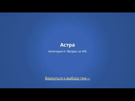 Вернуться к выбору тем→ Астра Категория 4 / Вопрос за 400