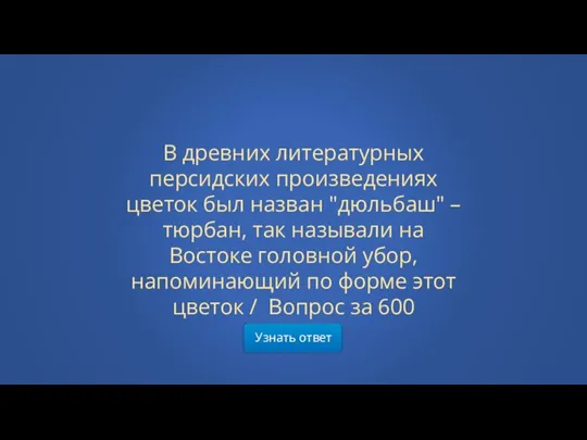 Узнать ответ В древних литературных персидских произведениях цветок был назван