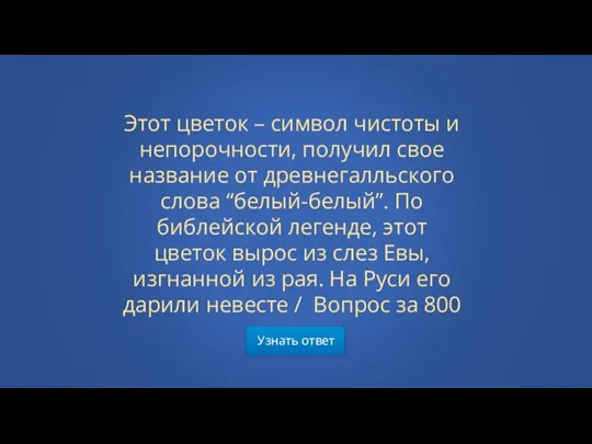 Узнать ответ Этот цветок – символ чистоты и непорочности, получил