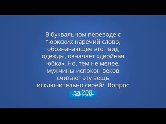 Узнать ответ В буквальном переводе с тюркских наречий слово, обозначающее