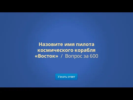 Узнать ответ Назовите имя пилота космического корабля «Восток» / Вопрос за 600