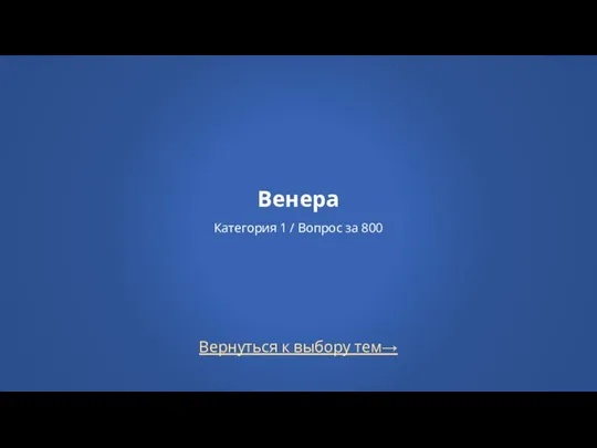 Вернуться к выбору тем→ Венера Категория 1 / Вопрос за 800