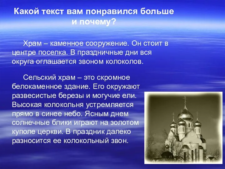 Какой текст вам понравился больше и почему? Храм – каменное сооружение. Он стоит